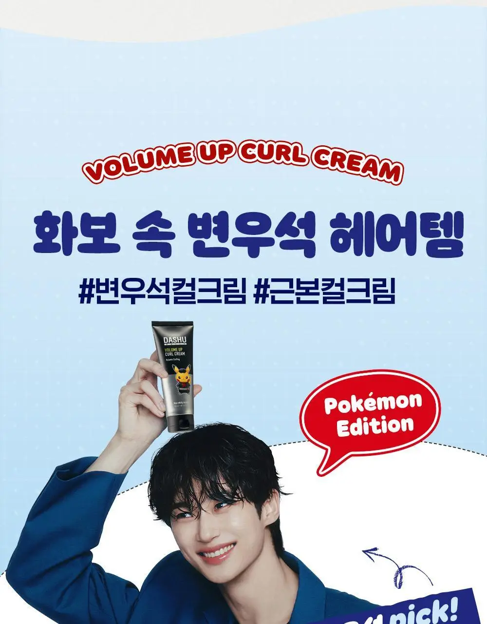 [포켓몬 에디션]다슈 데일리 볼륨업 컬크림 150ml(+피카츄 돗자리) 상세페이지 5